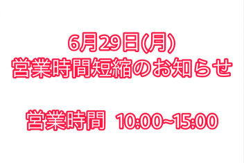 営業時間短縮のお知らせ
